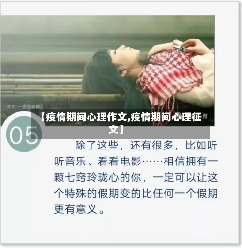 【疫情期间心理作文,疫情期间心理征文】-第1张图片