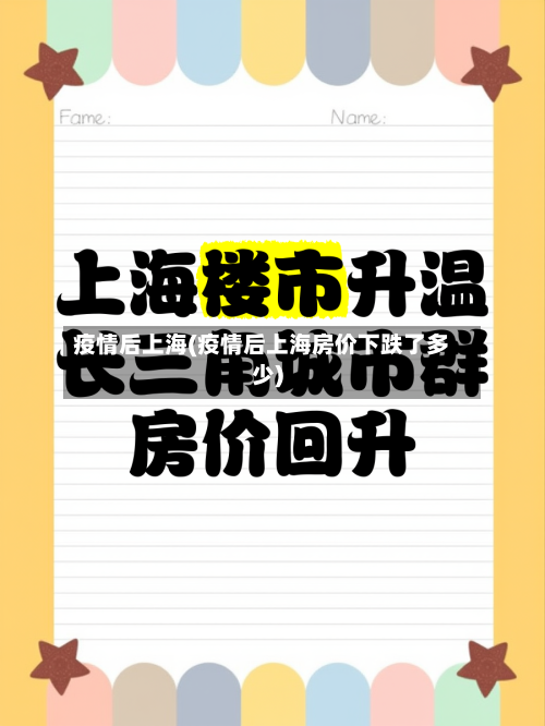 疫情后上海(疫情后上海房价下跌了多少)-第2张图片