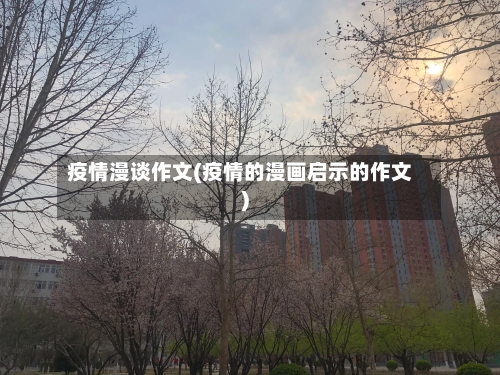 疫情漫谈作文(疫情的漫画启示的作文)-第1张图片