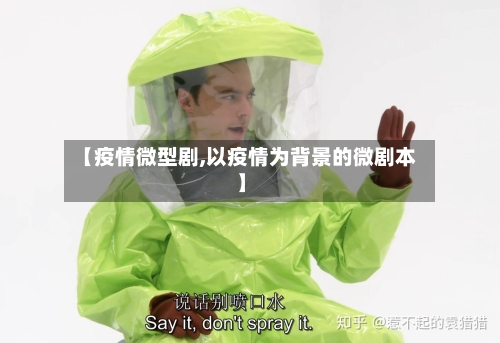 【疫情微型剧,以疫情为背景的微剧本】-第3张图片