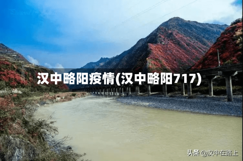 汉中略阳疫情(汉中略阳717)-第1张图片