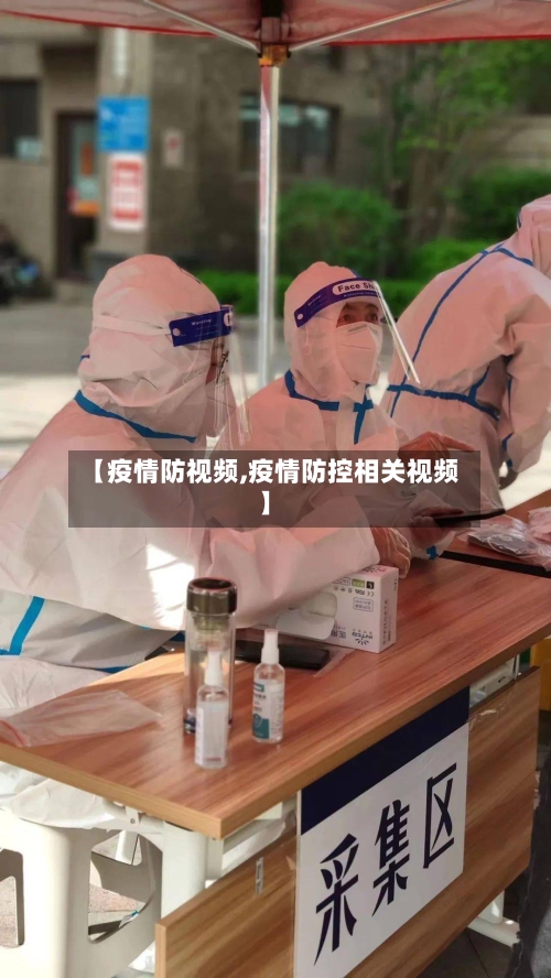 【疫情防视频,疫情防控相关视频】-第1张图片