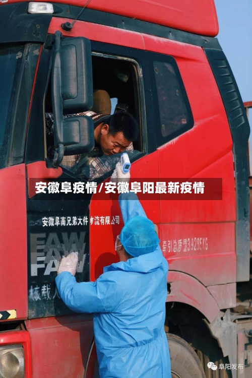 安徽阜疫情/安徽阜阳最新疫情-第2张图片