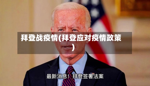 拜登战疫情(拜登应对疫情政策)-第1张图片