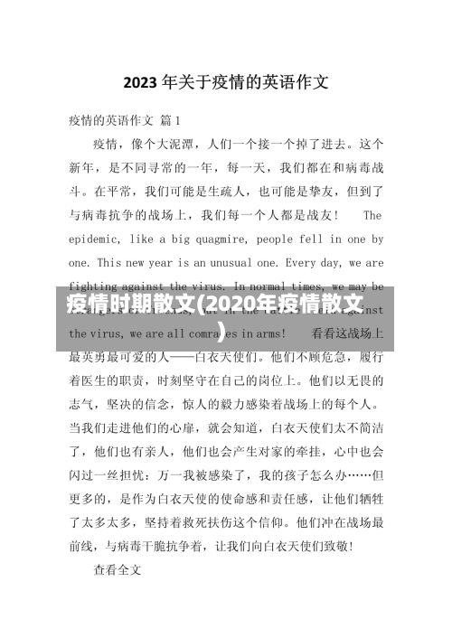 疫情时期散文(2020年疫情散文)-第1张图片
