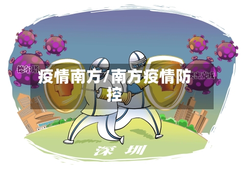 疫情南方/南方疫情防控-第1张图片
