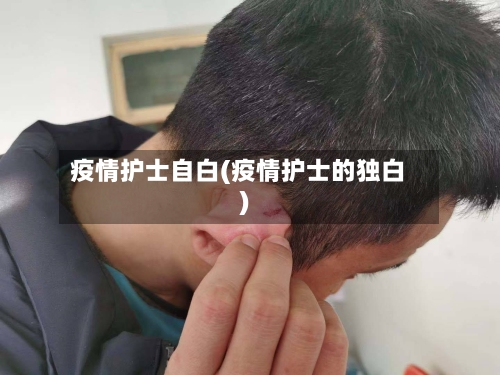 疫情护士自白(疫情护士的独白)-第1张图片