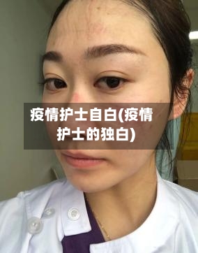 疫情护士自白(疫情护士的独白)-第3张图片