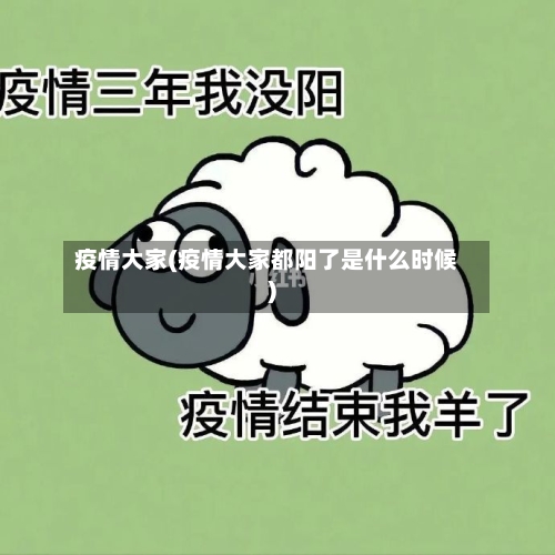疫情大家(疫情大家都阳了是什么时候)-第1张图片