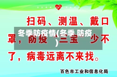 冬季防疫情(冬季 防疫)-第2张图片