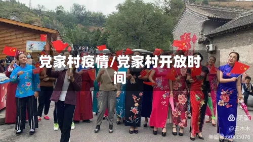 党家村疫情/党家村开放时间-第1张图片