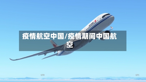 疫情航空中国/疫情期间中国航空-第1张图片