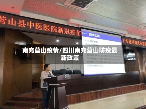 南充营山疫情/四川南充营山防疫最新政策-第1张图片