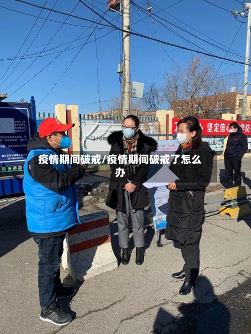 疫情期间破戒/疫情期间破戒了怎么办-第1张图片