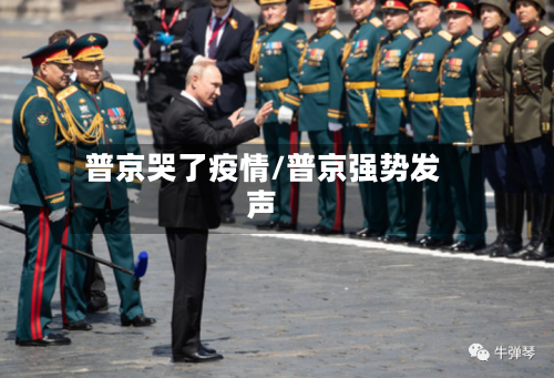 普京哭了疫情/普京强势发声-第1张图片