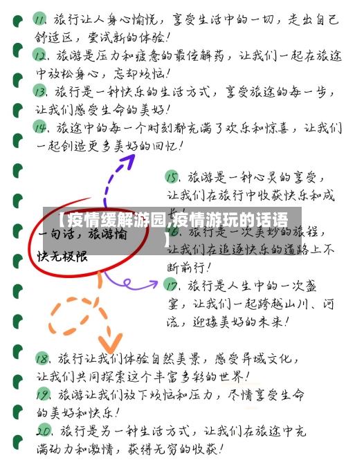 【疫情缓解游园,疫情游玩的话语】-第2张图片