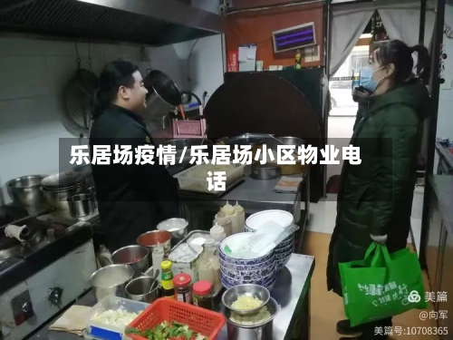 乐居场疫情/乐居场小区物业电话-第1张图片