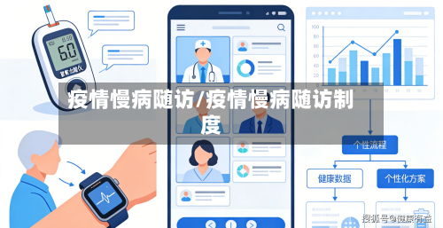 疫情慢病随访/疫情慢病随访制度-第1张图片