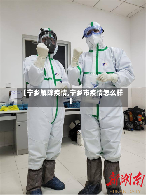 【宁乡解除疫情,宁乡市疫情怎么样】-第1张图片