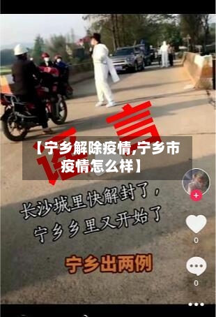 【宁乡解除疫情,宁乡市疫情怎么样】-第2张图片