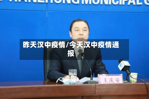 昨天汉中疫情/今天汉中疫情通报-第1张图片