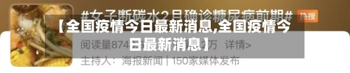 【全国疫情今日最新消息,全国疫情今日最新消息】-第1张图片