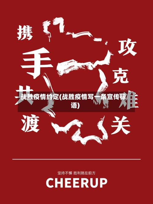 战胜疫情约定(战胜疫情写一条宣传标语)-第1张图片