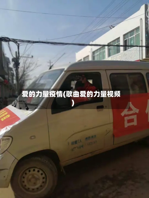 爱的力量疫情(歌曲爱的力量视频)-第1张图片
