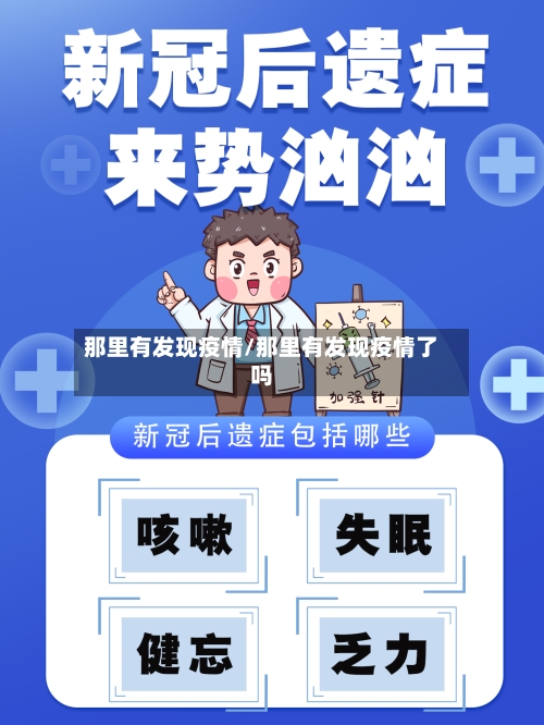 那里有发现疫情/那里有发现疫情了吗-第2张图片