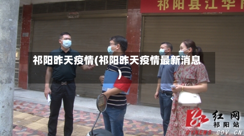 祁阳昨天疫情(祁阳昨天疫情最新消息)-第3张图片