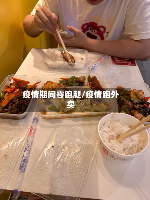 疫情期间零跑腿/疫情跑外卖-第1张图片