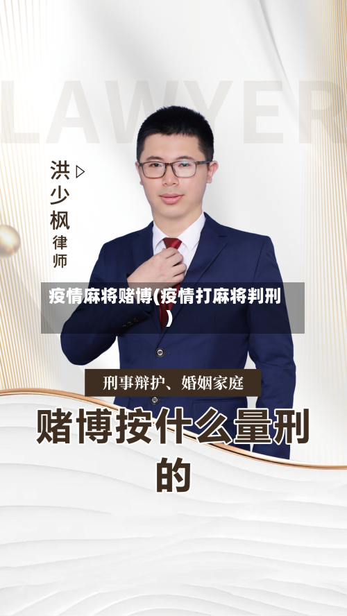 疫情麻将赌博(疫情打麻将判刑)-第2张图片