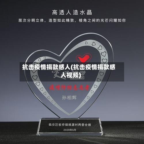 抗击疫情捐款感人(抗击疫情捐款感人视频)-第1张图片