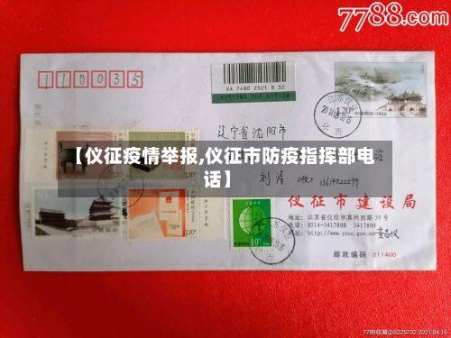 【仪征疫情举报,仪征市防疫指挥部电话】-第1张图片