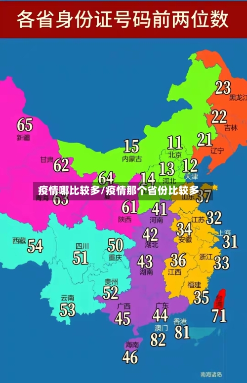 疫情哪比较多/疫情那个省份比较多-第1张图片