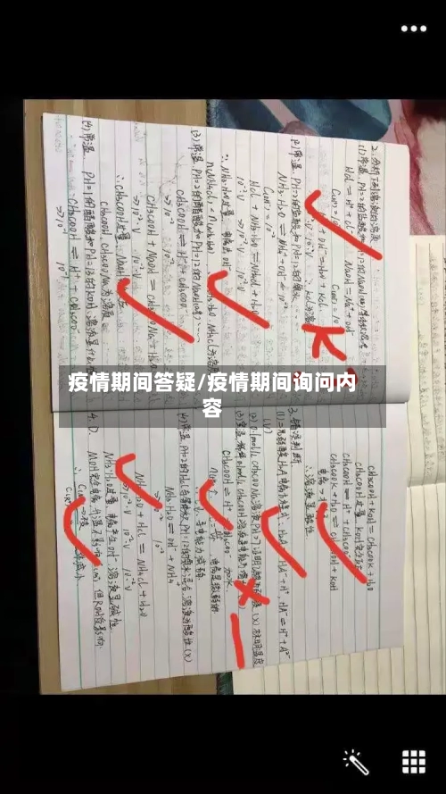 疫情期间答疑/疫情期间询问内容-第2张图片