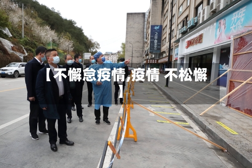 【不懈怠疫情,疫情 不松懈】-第2张图片