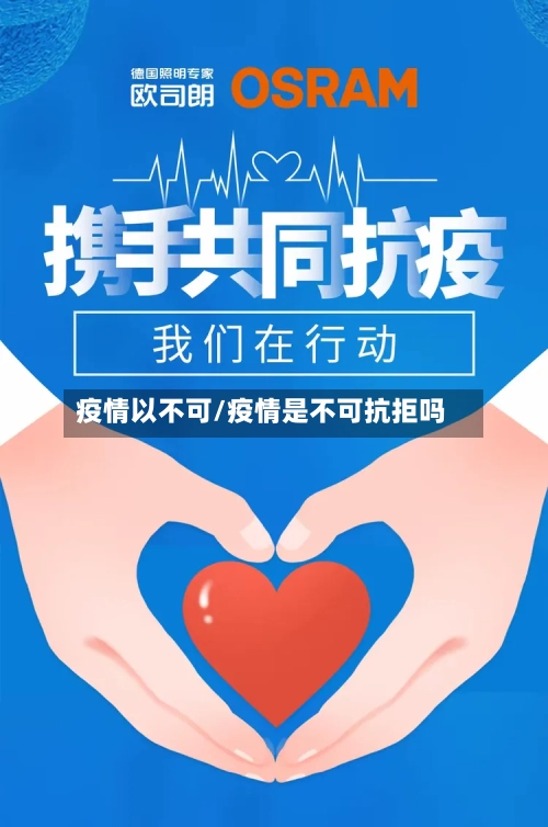 疫情以不可/疫情是不可抗拒吗-第1张图片