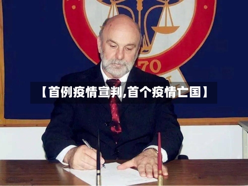 【首例疫情宣判,首个疫情亡国】-第1张图片