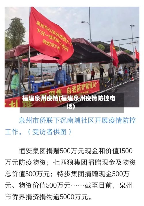 福建泉州疫情(福建泉州疫情防控电话)-第1张图片