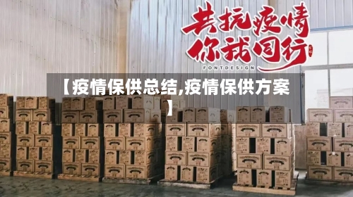 【疫情保供总结,疫情保供方案】-第1张图片