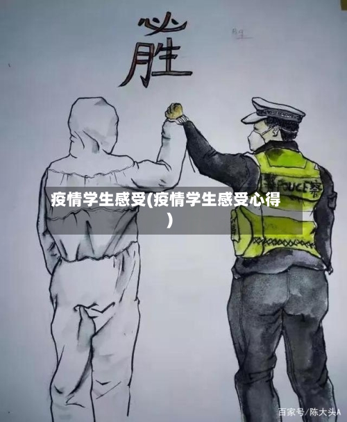 疫情学生感受(疫情学生感受心得)-第2张图片