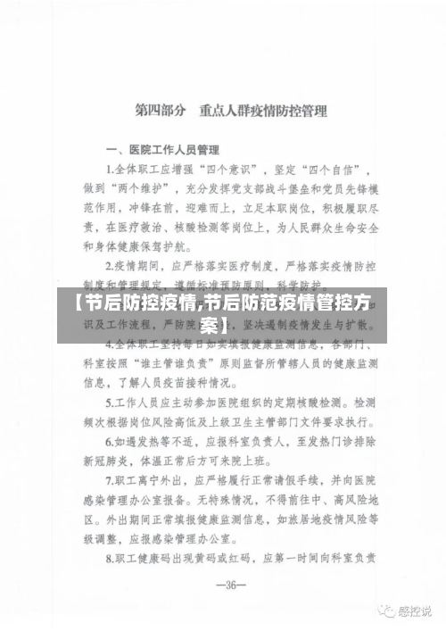 【节后防控疫情,节后防范疫情管控方案】-第1张图片