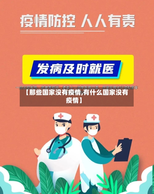 【那些国家没有疫情,有什么国家没有疫情】-第1张图片
