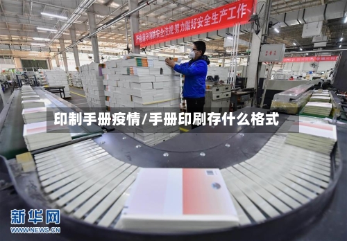 印制手册疫情/手册印刷存什么格式-第1张图片