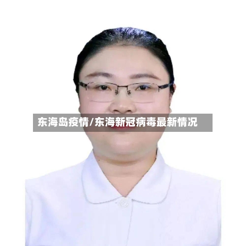 东海岛疫情/东海新冠病毒最新情况-第1张图片