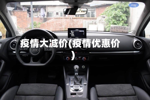 疫情大减价(疫情优惠价)-第3张图片