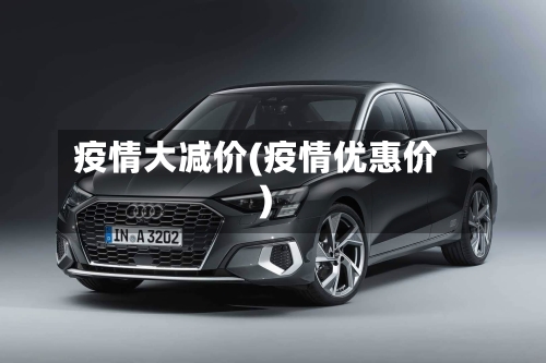 疫情大减价(疫情优惠价)-第1张图片
