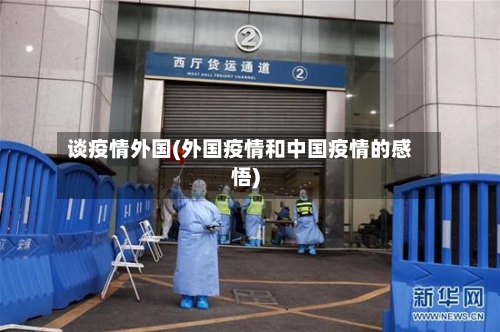 谈疫情外国(外国疫情和中国疫情的感悟)-第1张图片