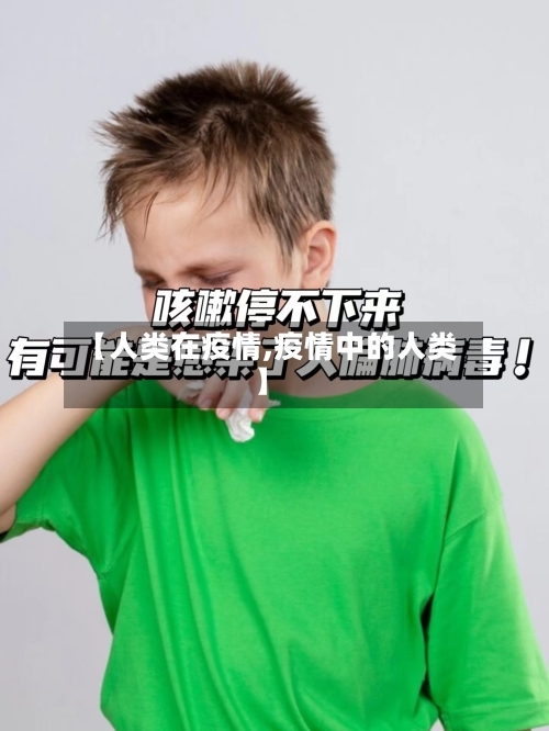 【人类在疫情,疫情中的人类】-第1张图片